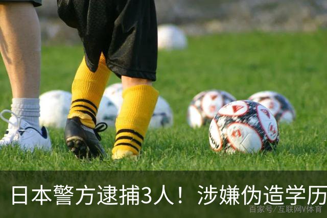 日本警方逮捕3人！涉嫌伪造学历，帮助约40名中国人违规获取「高度专业职」在留资格