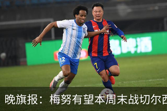 晚旗报：梅努有望本周末战切尔西复出，曼联其余伤员归期未定