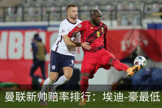 曼联新帅赔率排行：埃迪-豪最低，纳格尔斯曼、孔蒂其次