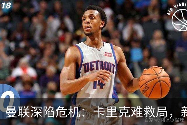 曼联深陷危机：卡里克难救局，新帅人选引热议