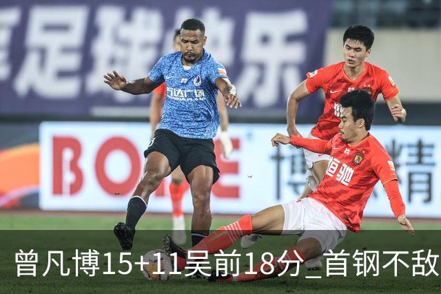曾凡博15+11吴前18分 首钢不敌浙江遭遇4连败