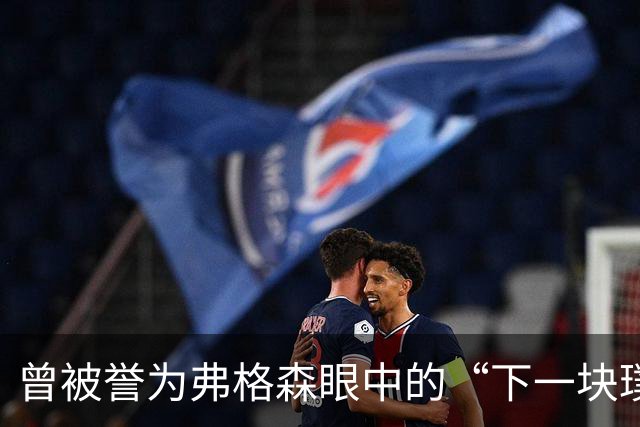 曾被誉为弗格森眼中的“下一块璞玉”，我却成了曼联水货——但我无怨无悔