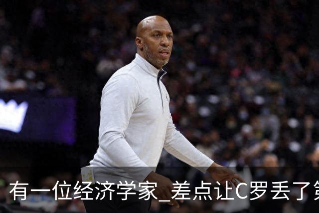 有一位经济学家 差点让C罗丢了第一个金球奖