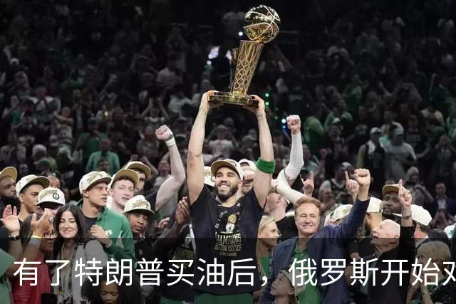 有了特朗普买油后，俄罗斯开始对中国调整，普京变脸变得也太快了