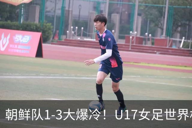 朝鲜队1-3大爆冷！U17女足世界杯积分有变，CCTV5直播中国vs美国