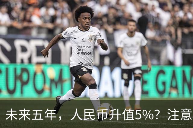 未来五年，人民币升值5%？注意：3类人闷声发财，2类人钱包缩水