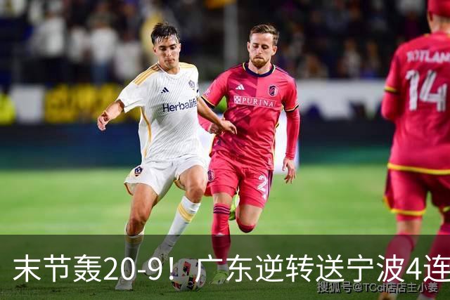 末节轰20-9！广东逆转送宁波4连败 博日奇26+10罗凯文20分