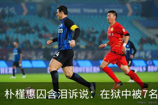 朴槿惠囚含泪诉说：在狱中被7名狱警全天看守，住12平米单间被饿醒