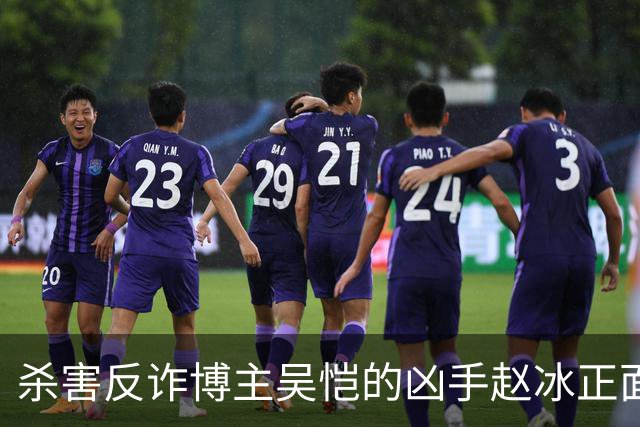 杀害反诈博主吴恺的凶手赵冰正面照曝光！签署“刑事谅解书”的吴恺“亲人”拿了50万，和他没有血缘关系