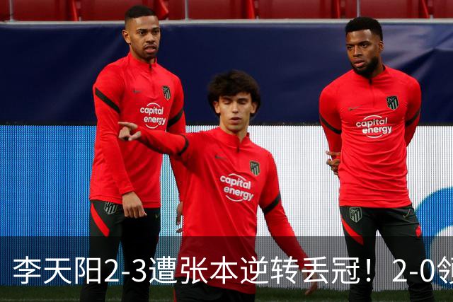 李天阳2-3遭张本逆转丢冠！2-0领先仅差一口气 亚锦赛7项国乒4项冠军