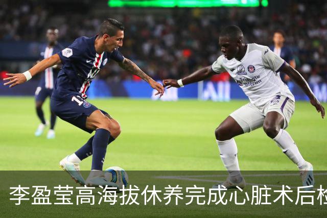 李盈莹高海拔休养完成心脏术后检验，确定无缘本赛季排超，年底将公布能否明年重返赛场