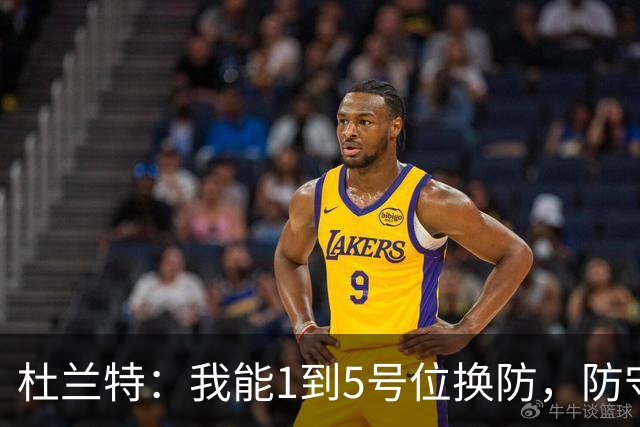 杜兰特：我能1到5号位换防，防守影响力同样重要