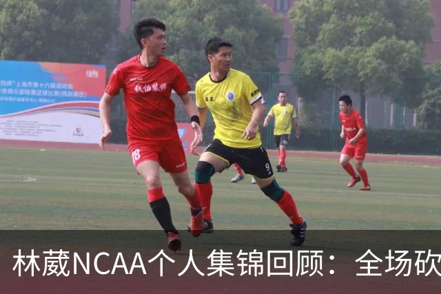 林葳NCAA个人集锦回顾：全场砍下6分2板1断2三分