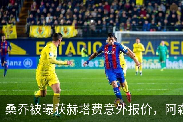 桑乔被曝获赫塔费意外报价，阿森纳双线告急