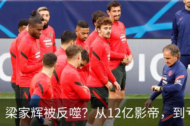 梁家辉被反噬？从12亿影帝，到亏损2千万，他给老戏骨提了个醒