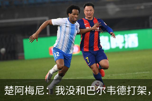 楚阿梅尼：我没和巴尔韦德打架，如今我们俩关系很好