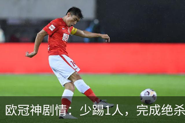 欧冠神剧情：少踢1人，完成绝杀，意甲领头羊创造奇迹，欧冠首胜