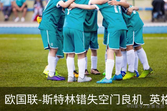 欧国联-斯特林错失空门良机 英格兰平意大利垫底