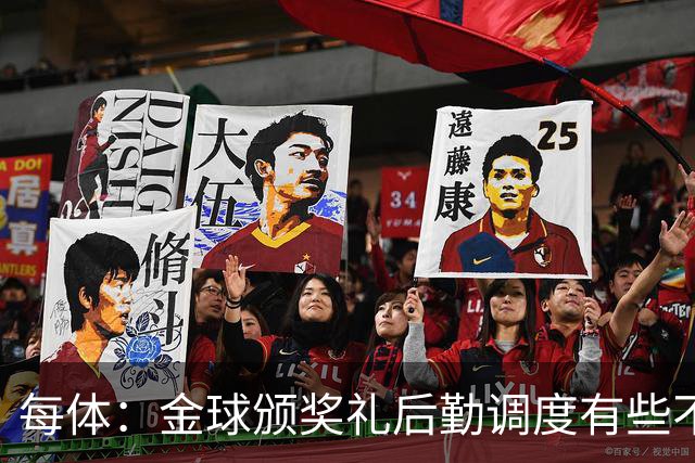 每体：金球颁奖礼后勤调度有些不力，亚马尔散发出日益成熟的气场