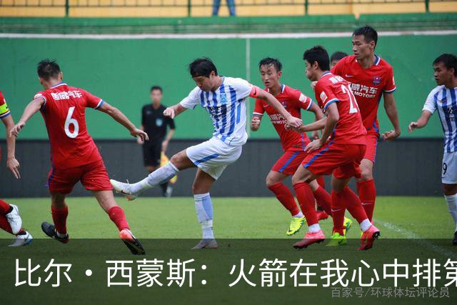 比尔·西蒙斯：火箭在我心中排第一 他们现在就是能够夺冠的球队