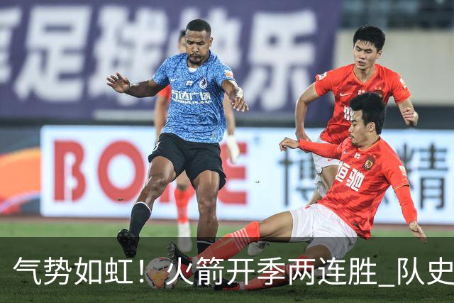 气势如虹！火箭开季两连胜 队史自2017-18赛季以来首次