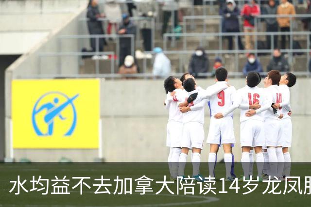 水均益不去加拿大陪读14岁龙凤胎，叹：那是大农村，连高铁都没有