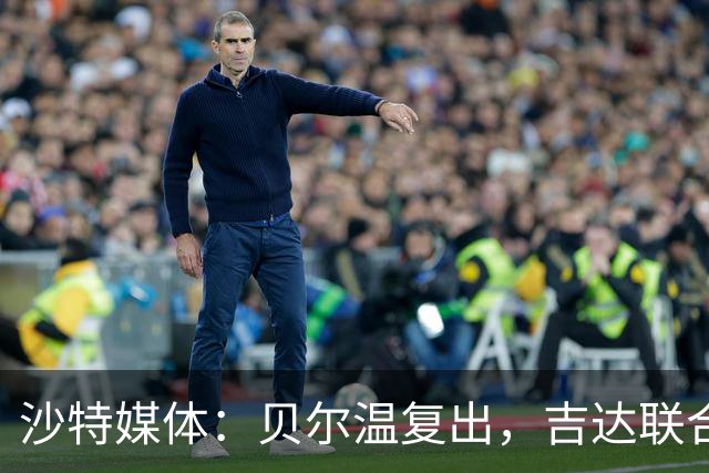 沙特媒体：贝尔温复出，吉达联合冲赛季亚冠首胜