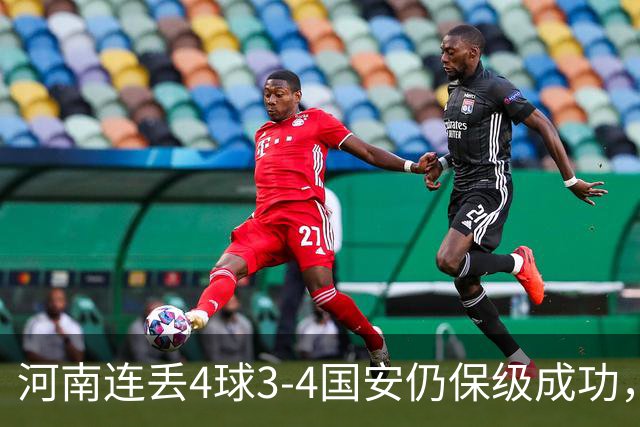 河南连丢4球3-4国安仍保级成功，古斯塔沃2射1传，张稀哲传射
