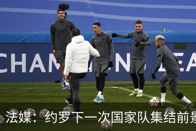 法媒：约罗下一次国家队集结前景未卜，曼联的处境并不利于他
