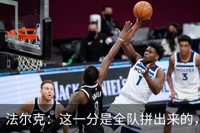 法尔克：这一分是全队拼出来的，球员们值得表扬