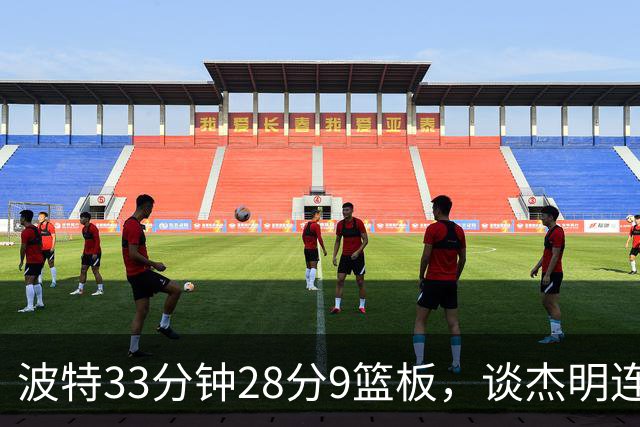 波特33分钟28分9篮板，谈杰明连中三记三分：我们知道他有这能力