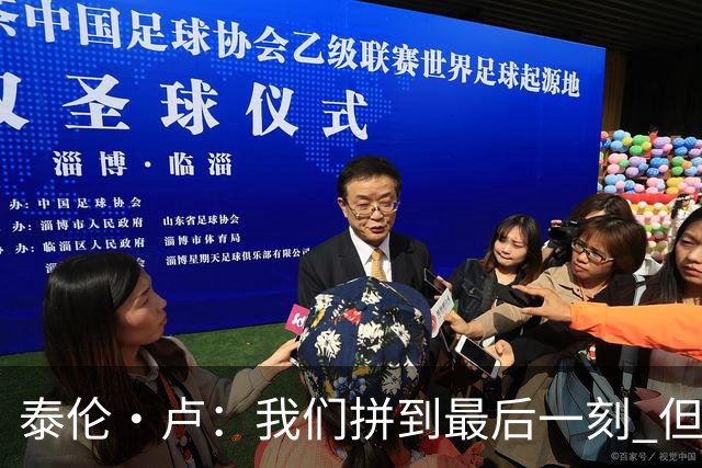 泰伦·卢：我们拼到最后一刻 但25次失误实在太多了
