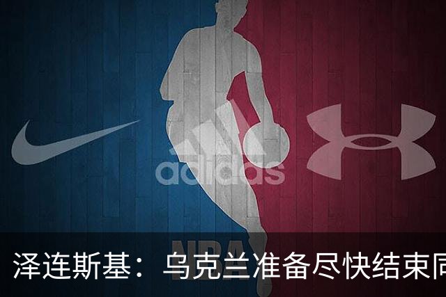泽连斯基：乌克兰准备尽快结束同俄罗斯的军事冲突，但不会因此而放弃更多领土；对美国近期减少援助表示遗憾