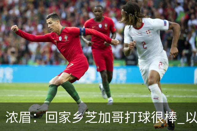 浓眉：回家乡芝加哥打球很棒 以前每赛季只能回一次 现在能回两次