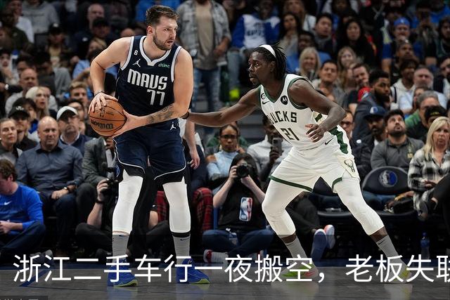 浙江二手车行一夜搬空，老板失联，涉案3000万；有人“贷款上班”背债80万