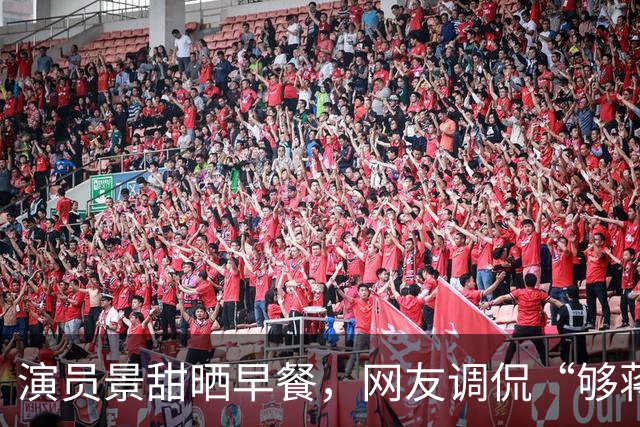 演员景甜晒早餐，网友调侃“够蒋欣吃两天”