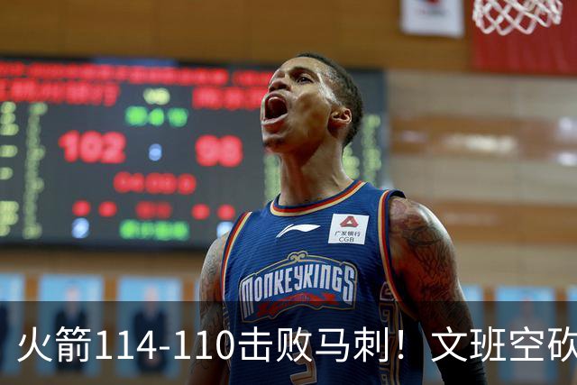 火箭114-110击败马刺！文班空砍25+13，此战看到4个事实：申京拿5年1.85亿很超值