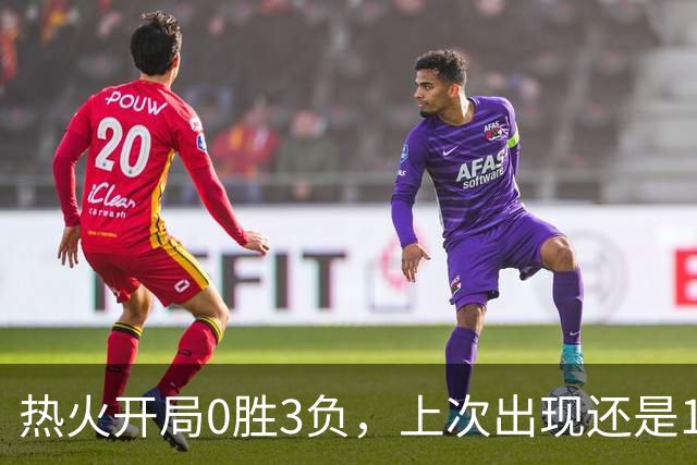 热火开局0胜3负，上次出现还是15胜67负赛季