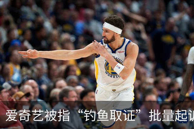 爱奇艺被指“钓鱼取证”批量起诉小企业