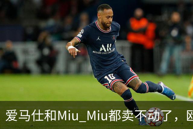 爱马仕和Miu Miu都卖不动了，欧洲奢侈品股价集体跳水