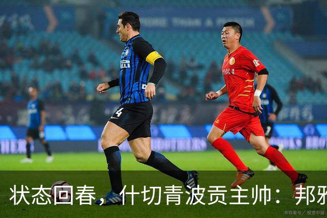 状态回春，什切青波贡主帅：邦雅曼-门迪说他只想享受比赛