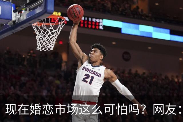 现在婚恋市场这么可怕吗？网友：被欠外债的女方坑了