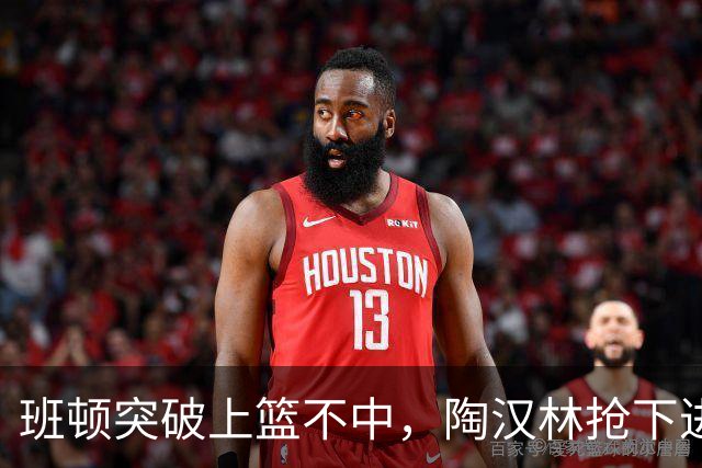 班顿突破上篮不中，陶汉林抢下进攻篮板补篮命中打停天津