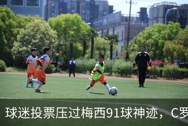 球迷投票压过梅西91球神迹，C罗2008赛季当选BOAT