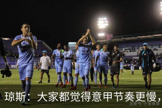 琼斯：大家都觉得意甲节奏更慢，是因对手面对我们的方式不同