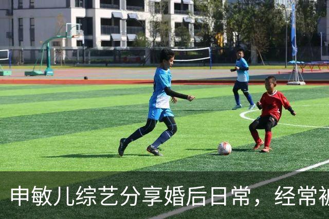 申敏儿综艺分享婚后日常，经常被金宇彬夸漂亮，是他见过最漂亮的
