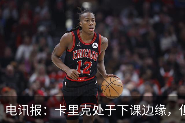 电讯报：卡里克处于下课边缘，但曼联尚未决定他的未来