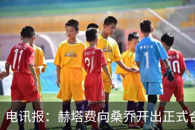 电讯报：赫塔费向桑乔开出正式合同，周薪1.2万欧元