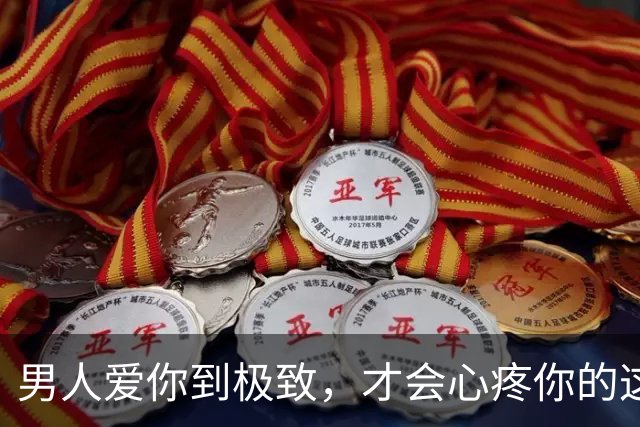 男人爱你到极致，才会心疼你的这4样“东西”，别不懂他的爱意！