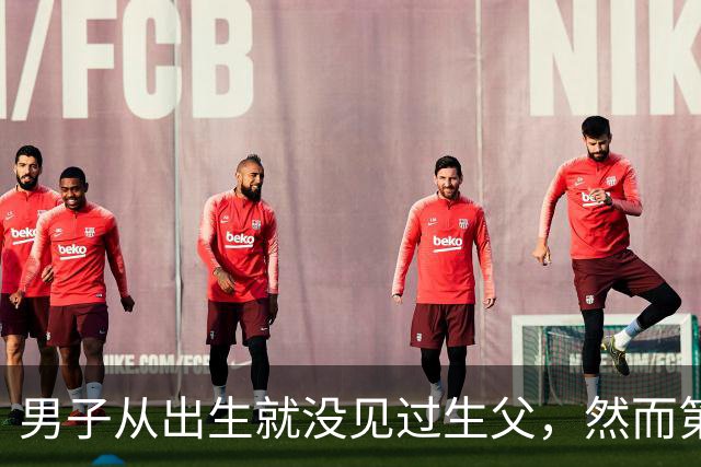男子从出生就没见过生父，然而第一次和生父见面，就失手把他杀了